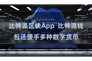 比特派区块App 比特派钱包还援手多种数字货币