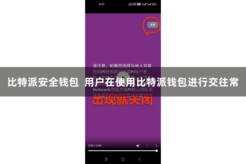 比特派安全钱包 用户在使用比特派钱包进行交往常