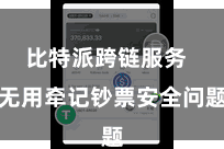比特派跨链服务 无用牵记钞票安全问题