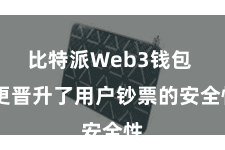 比特派Web3钱包 更晋升了用户钞票的安全性