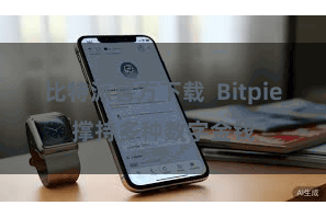 比特派官方下载 Bitpie撑持多种数字金钱