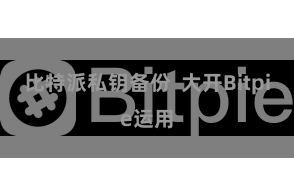 比特派私钥备份 大开Bitpie运用