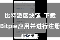 比特派区块链 下载Bitpie应用并进行注册
