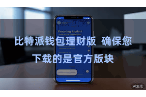 比特派钱包理财版  确保您下载的是官方版块