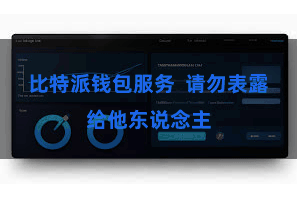 比特派钱包服务 请勿表露给他东说念主