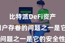 比特派DeFi资产  很多用户存眷的问题之一是它的安全性