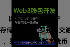 比特派数字币账户  无论是存储、发送、罗致、交游数字货币