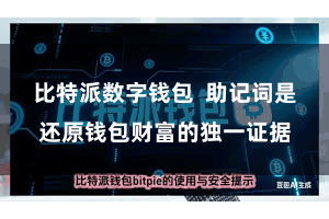 比特派数字钱包  助记词是还原钱包财富的独一证据