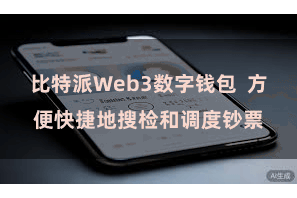 比特派Web3数字钱包  方便快捷地搜检和调度钞票