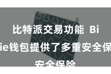 比特派交易功能 Bitpie钱包提供了多重安全保险