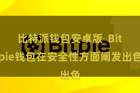 比特派钱包安卓版  Bitpie钱包在安全性方面阐发出色