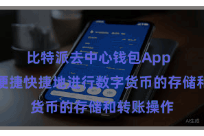 比特派去中心钱包App  用户不错便捷快捷地进行数字货币的存储和转账操作