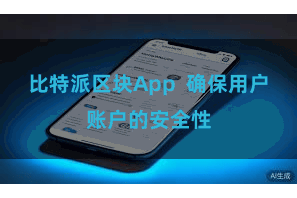 比特派区块App  确保用户账户的安全性