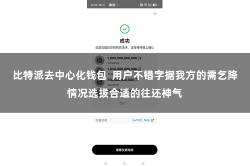 比特派去中心化钱包  用户不错字据我方的需乞降情况选拔合适的往还神气