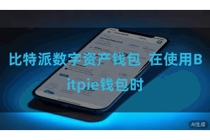 比特派数字资产钱包  在使用Bitpie钱包时