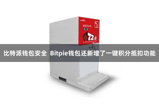 比特派钱包安全  Bitpie钱包还新增了一键积分抵扣功能