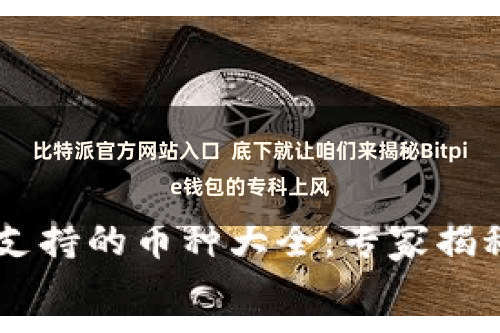 比特派官方网站入口  底下就让咱们来揭秘Bitpie钱包的专科上风