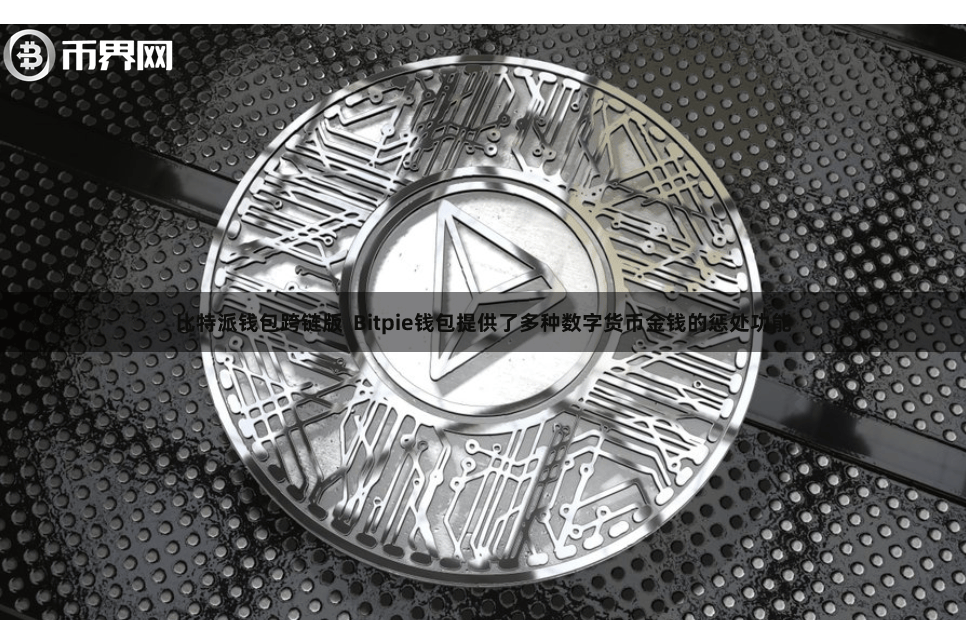 比特派钱包跨链版  Bitpie钱包提供了多种数字货币金钱的惩处功能