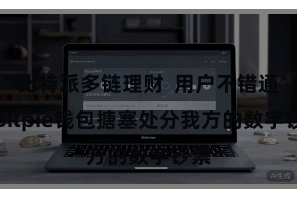 比特派多链理财  用户不错通过Bitpie钱包搪塞处分我方的数字钞票