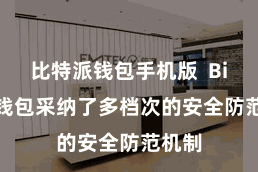 比特派钱包手机版  Bitpie钱包采纳了多档次的安全防范机制