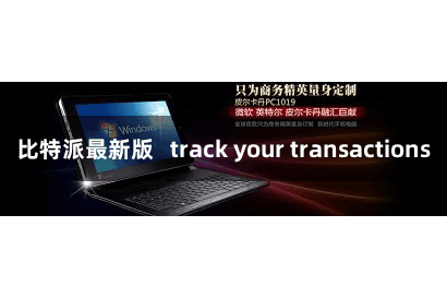 比特派最新版   track your transactions