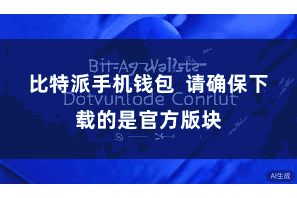 比特派手机钱包  请确保下载的是官方版块