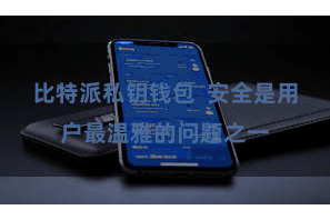 比特派私钥钱包  安全是用户最温雅的问题之一