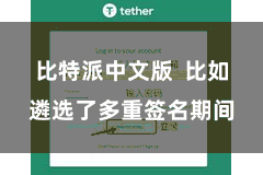 比特派中文版  比如遴选了多重签名期间