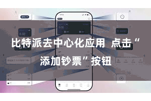 比特派去中心化应用  点击“添加钞票”按钮