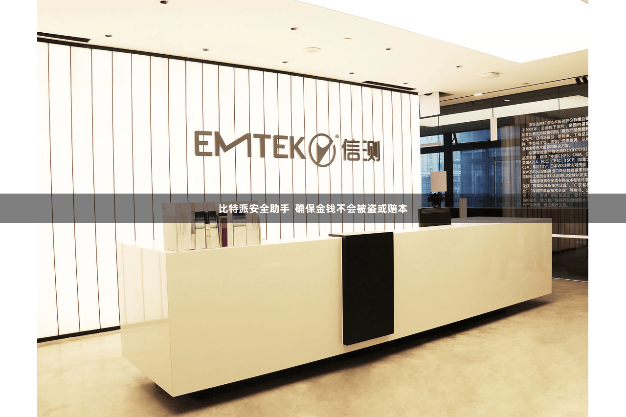 比特派安全助手  确保金钱不会被盗或赔本