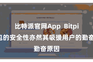 比特派官网App Bitpie钱包的安全性亦然其吸援用户的勤奋原因