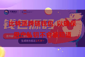 比特派跨链钱包  以确保用户私钥不会被知道