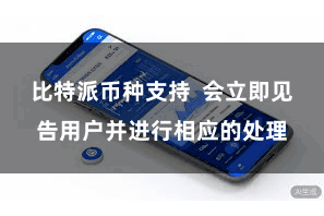 比特派币种支持  会立即见告用户并进行相应的处理