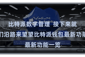 比特派数字管理 接下来就让咱们沿路来望望比特派钱包最新功能一览