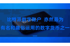 比特派数字账户 亦然最为有名和庸俗运用的数字货币之一