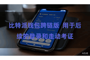 比特派钱包跨链版 用于后续的登录和走动考证