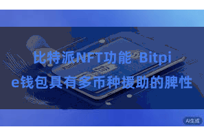 比特派NFT功能  Bitpie钱包具有多币种援助的脾性