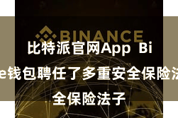 比特派官网App  Bitpie钱包聘任了多重安全保险法子