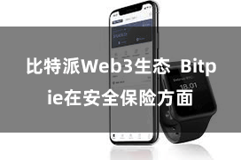 比特派Web3生态  Bitpie在安全保险方面