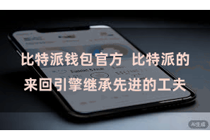 比特派钱包官方  比特派的来回引擎继承先进的工夫