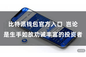 比特派钱包官方入口  岂论是生手如故劝诫丰富的投资者