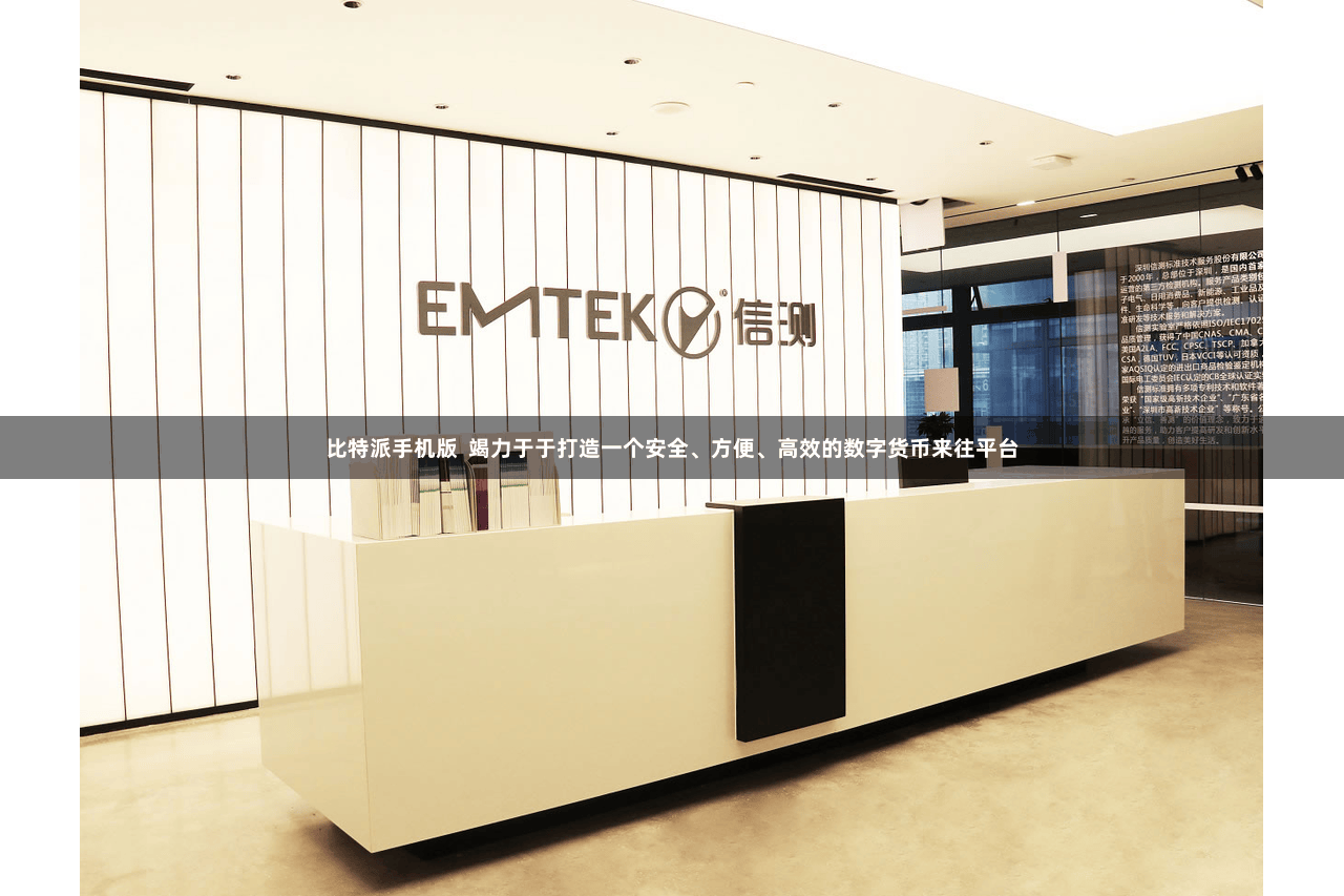 比特派手机版  竭力于于打造一个安全、方便、高效的数字货币来往平台