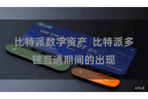 比特派数字资产  比特派多链互通期间的出现