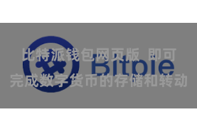 比特派钱包网页版  即可完成数字货币的存储和转动