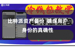 比特派资产备份  确保用户身份的真确性