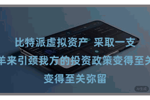 比特派虚拟资产  采取一支领头羊来引颈我方的投资政策变得至关弥留