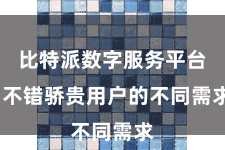 比特派数字服务平台  不错骄贵用户的不同需求