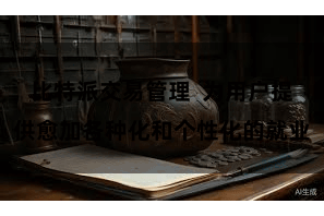 比特派交易管理  为用户提供愈加各种化和个性化的就业