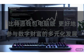 比特派钱包电脑版  更好地参与数字财富的多元化发展
