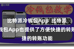 比特派冷钱包App  比特派数字钱包App也提供了方便快捷的转账功能